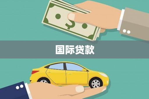 黄石港国际贷款