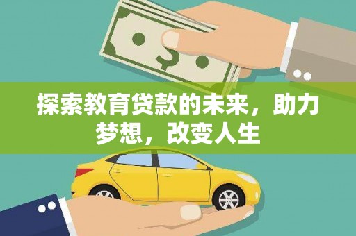 广水探索教育贷款的未来，助力梦想，改变人生