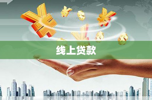 沈河线上贷款