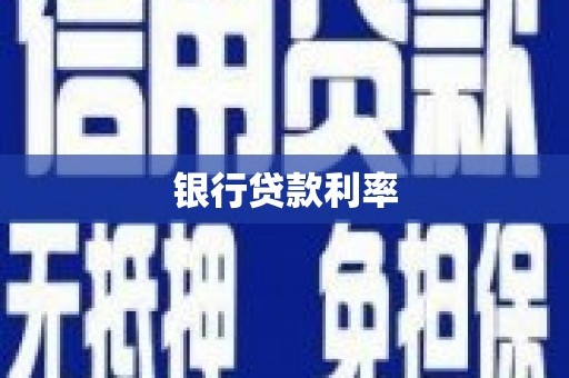 合川银行贷款利率