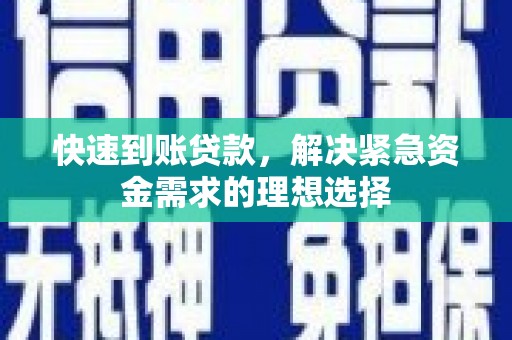 信阳快速到账贷款，解决紧急资金需求的理想选择