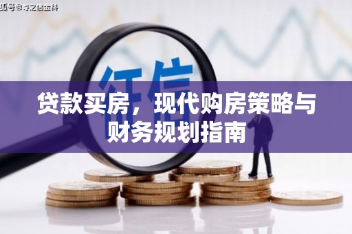 东乌旗贷款买房，现代购房策略与财务规划指南