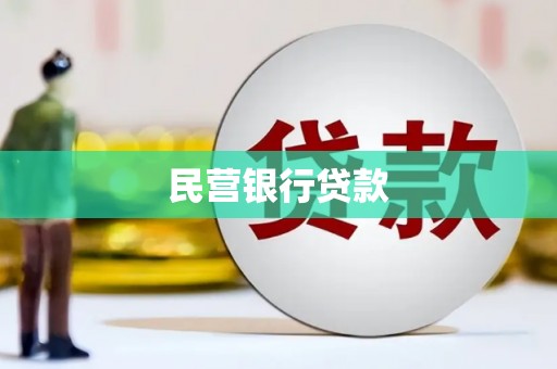 圣安多尼堂区民营银行贷款