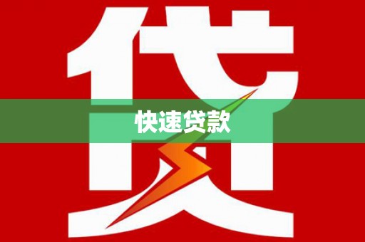 邵武快速贷款