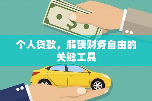 吉木萨尔个人贷款，解锁财务自由的关键工具