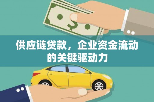 榆次供应链贷款，企业资金流动的关键驱动力