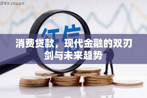 石柱消费贷款，现代金融的双刃剑与未来趋势