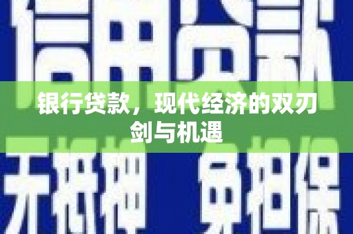 阳曲银行贷款，现代经济的双刃剑与机遇