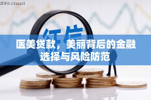 镇安医美贷款，美丽背后的金融选择与风险防范