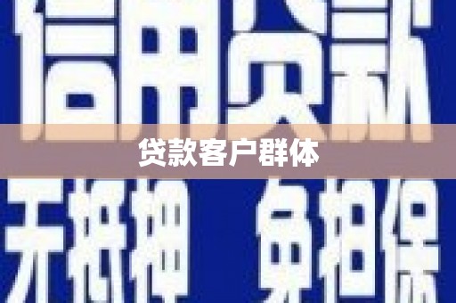 清流贷款客户群体
