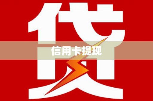 莱西信用卡提现
