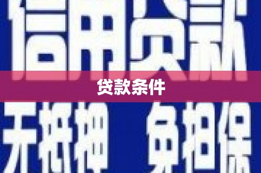 错那贷款条件