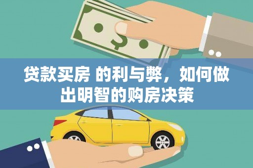 永新贷款买房 的利与弊，如何做出明智的购房决策
