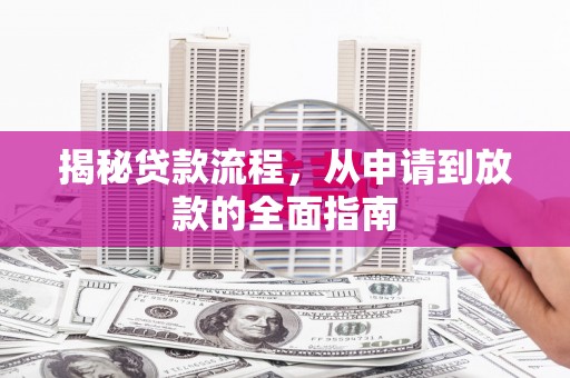 鄱阳揭秘贷款流程，从申请到放款的全面指南