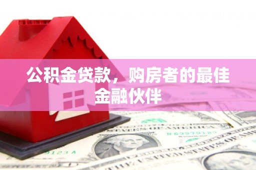 桐乡公积金贷款，购房者的最佳金融伙伴