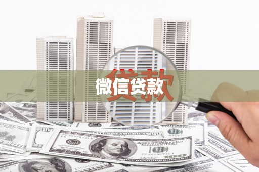分宜微信贷款
