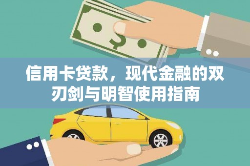 张北信用卡贷款，现代金融的双刃剑与明智使用指南