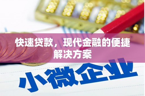 玛曲快速贷款，现代金融的便捷解决方案
