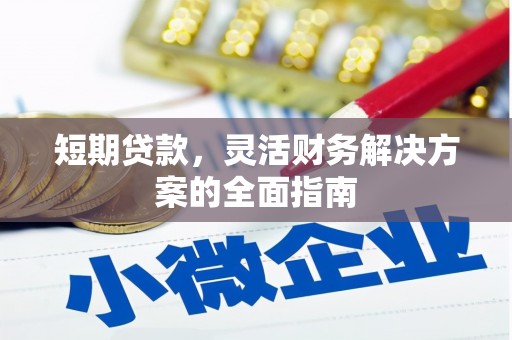 交口短期贷款，灵活财务解决方案的全面指南