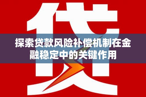 韩城探索贷款风险补偿机制在金融稳定中的关键作用