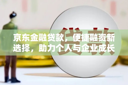 莱城京东金融贷款，便捷融资新选择，助力个人与企业成长