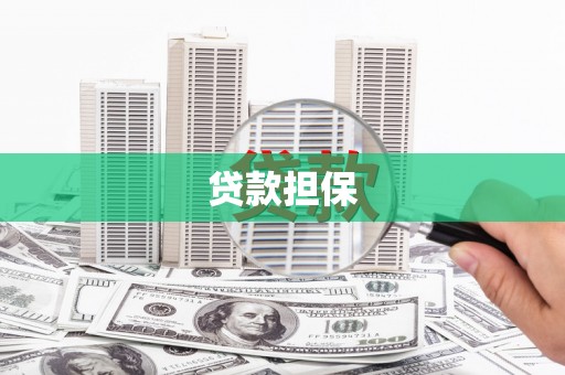 福清贷款担保