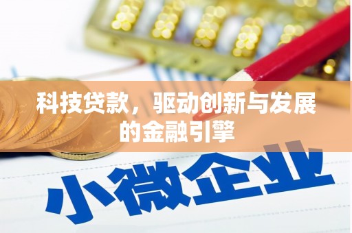 四子王旗科技贷款，驱动创新与发展的金融引擎