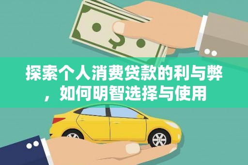 雷州探索个人消费贷款的利与弊，如何明智选择与使用