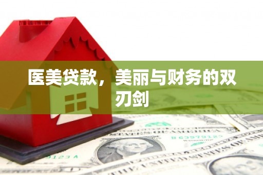 松北医美贷款，美丽与财务的双刃剑