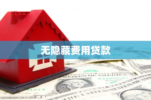 呼和浩特无隐藏费用贷款