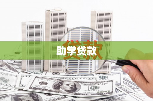 芎林助学贷款
