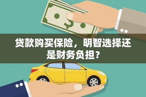 永清贷款购买保险，明智选择还是财务负担？