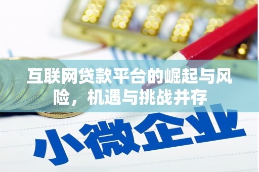 宁陵互联网贷款平台的崛起与风险，机遇与挑战并存