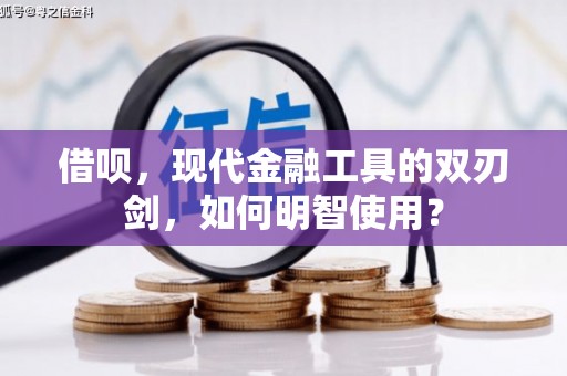 线西借呗，现代金融工具的双刃剑，如何明智使用？