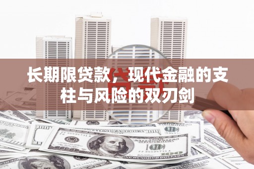 措勤长期限贷款，现代金融的支柱与风险的双刃剑