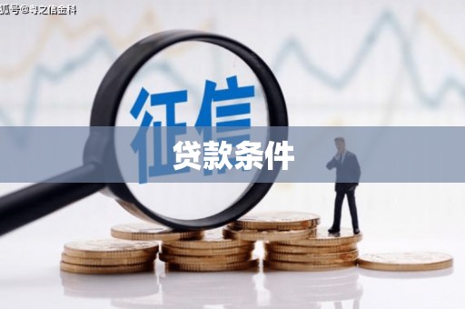 洪江贷款条件