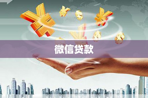 黄平微信贷款