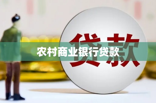 韶关农村商业银行贷款