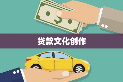 新园贷款文化创作