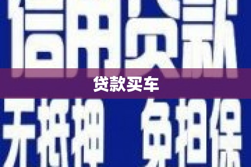 临安贷款买车