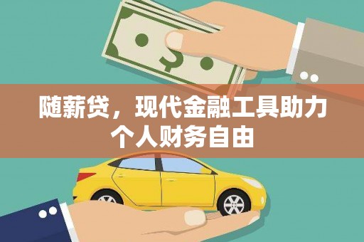 板桥随薪贷，现代金融工具助力个人财务自由