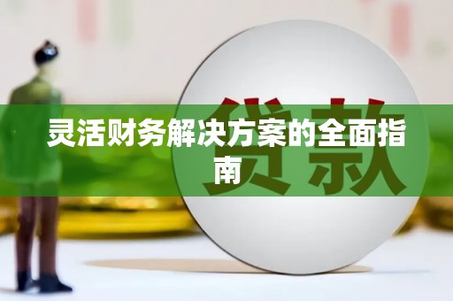 澳门半岛灵活财务解决方案的全面指南