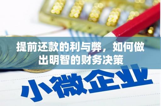 应县提前还款的利与弊，如何做出明智的财务决策