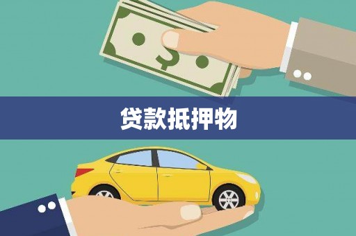 乌丘贷款抵押物
