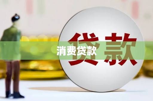 奈曼旗消费贷款