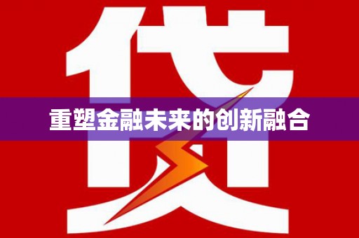 舟山新区重塑金融未来的创新融合