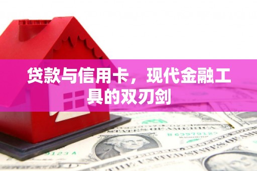 富阳贷款与信用卡，现代金融工具的双刃剑