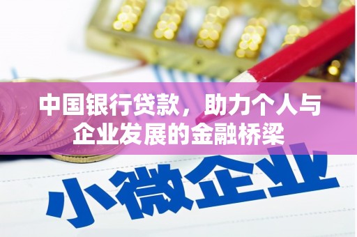 永寿中国银行贷款，助力个人与企业发展的金融桥梁