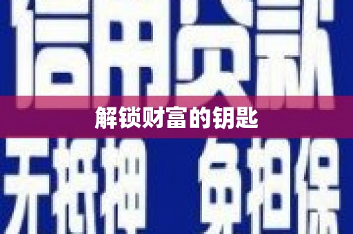 富源解锁财富的钥匙