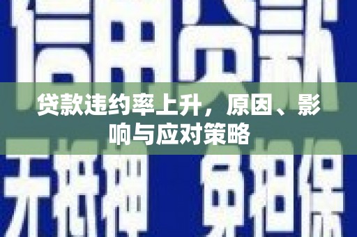 雾峰贷款违约率上升，原因、影响与应对策略